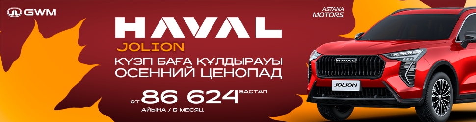 Haval Jolion – айына 86 624 теңгеден бастап
