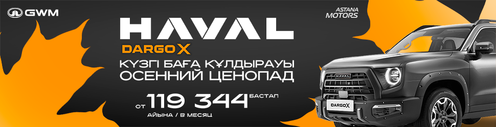 Haval Dargo – айына 119 344 теңгеден бастап
