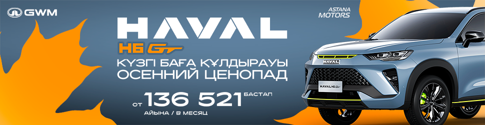 Haval H6 GT – айына 136 521 теңгеден бастап