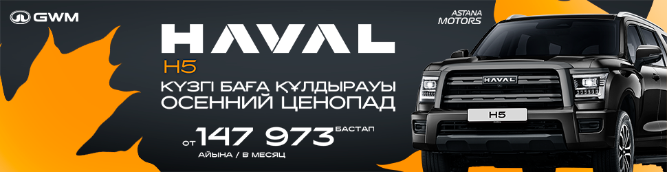 Haval H5 – айына 147 973 теңгеден бастап